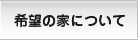 希望の家について