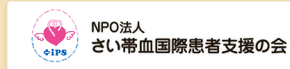 さい帯血国際患者支援の会TOPへ